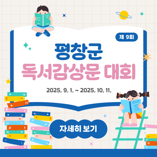 제9회 평창군 독서감상문 대회